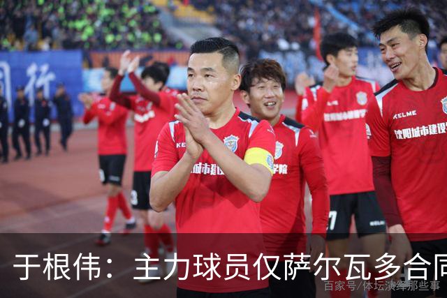 于根伟：主力球员仅萨尔瓦多合同年底到期 后4场没太多容错空间